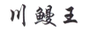 川鰻王
