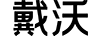 戴沃（DAIWO）