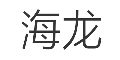 海龍