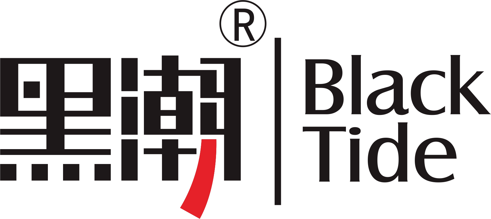 黑潮（Black Tide）