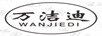 萬潔迪