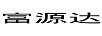 富源達
