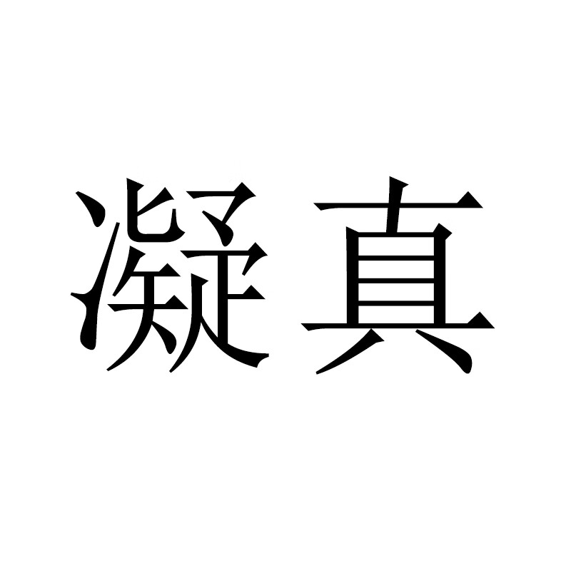 凝真