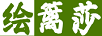 繪籬莎