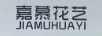 嘉慕花藝