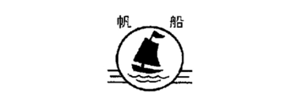 帆船