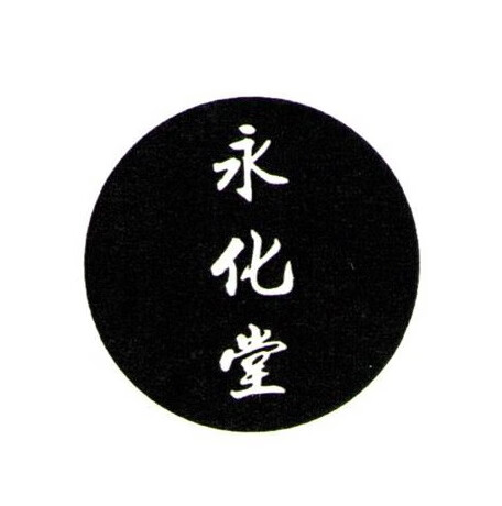 永化堂