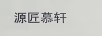 源匠慕軒