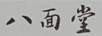 八面堂