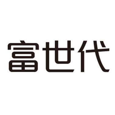 富世代