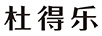 杜得樂