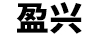 盈興