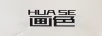 畫(huà)色