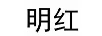 明紅