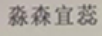 淼森宜蕊