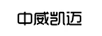 中威凱邁