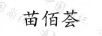 苗佰薈