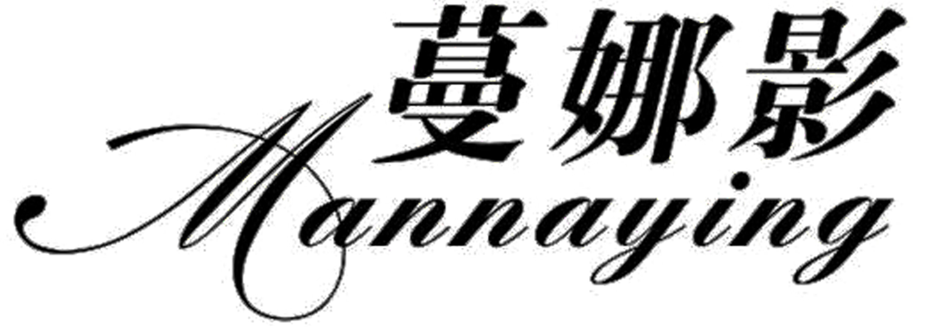 蔓娜影（Mannaying）