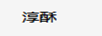 淳酥