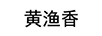 黃漁香