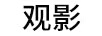 觀影