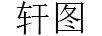 軒圖