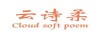 云詩(shī)柔