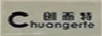 創(chuàng)而特（Chuangerte）
