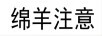 綿羊注意