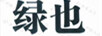 綠也