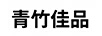 青竹佳品
