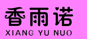香雨諾（XIANG YU NUO）