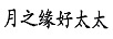 月之緣好太太
