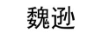 魏遜