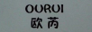 歐芮（OURUI）