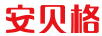 安貝格