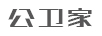 公衛(wèi)家