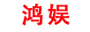 鴻娛