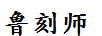 魯刻師