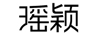 瑤穎
