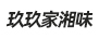 玖玖家湘味