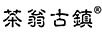 茶翁古鎮(zhèn)