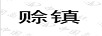 賒鎮