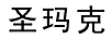 圣瑪克