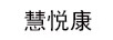 慧悅康