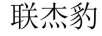 聯(lián)杰豹（LIANJIEBAO）