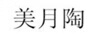 美月陶