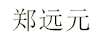 鄭遠元