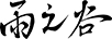 雨之谷