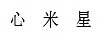 心米星